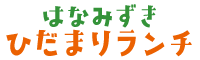 はなみずき　ひだまりランチ