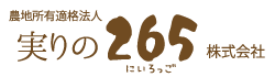 実りの２６５