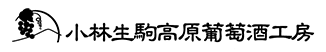 小林生駒高原葡萄酒工房