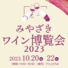 「みやざきワイン博覧会2023」に出店します♪